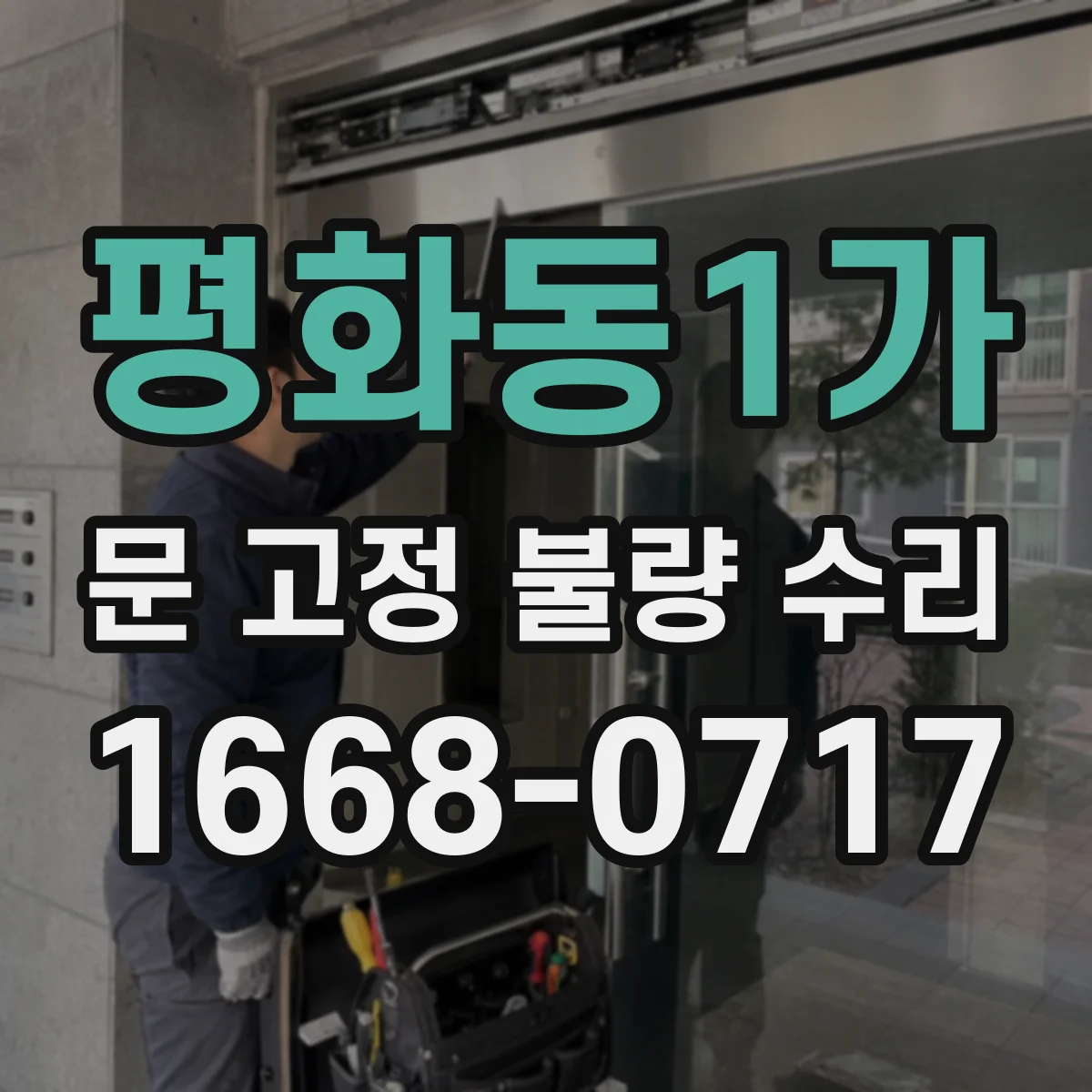 평화동1가 문 고정 불량 수리