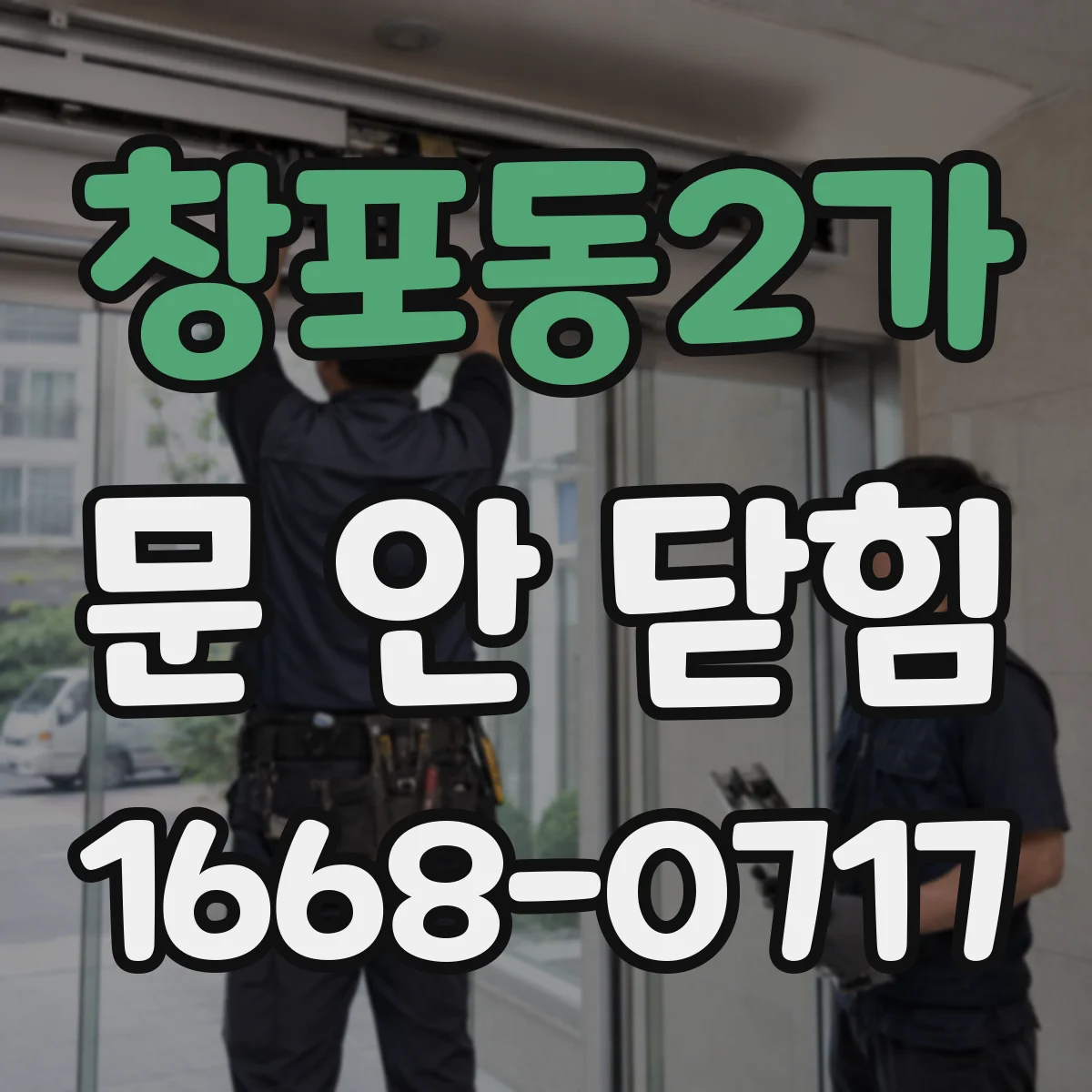 창포동2가 문 안 닫힘