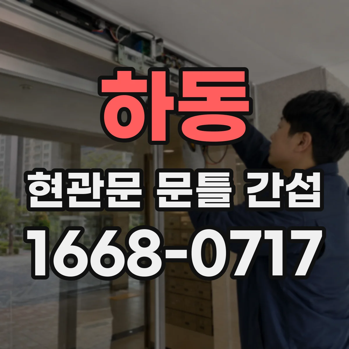 하동 현관문 문틀 간섭