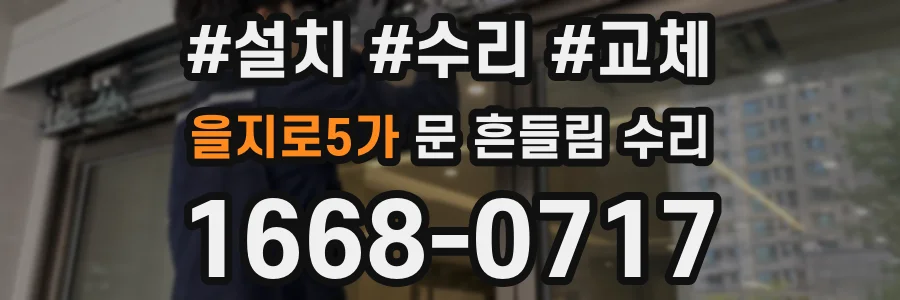 을지로5가 문 흔들림 수리