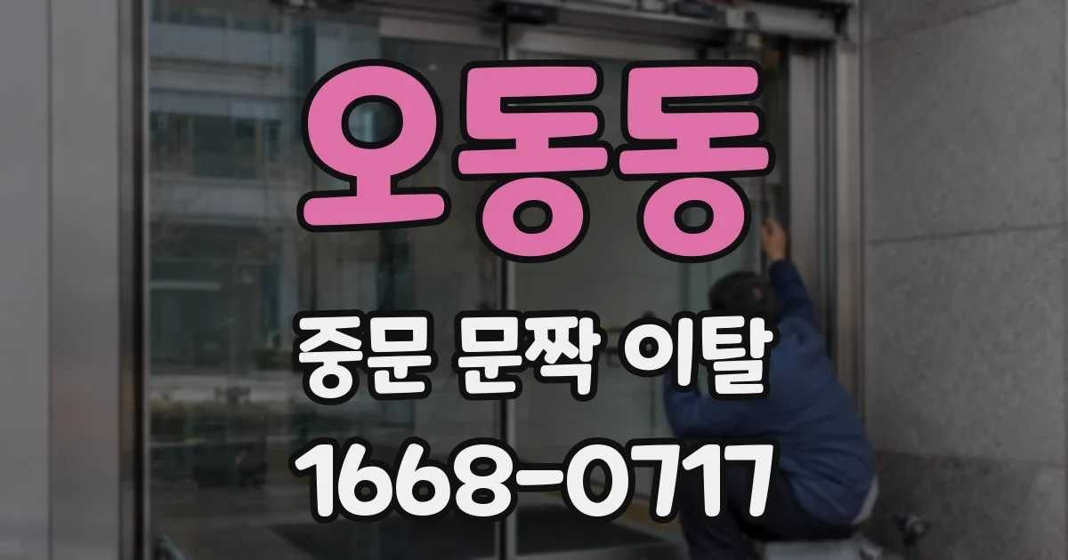 오동동 중문 문짝 이탈