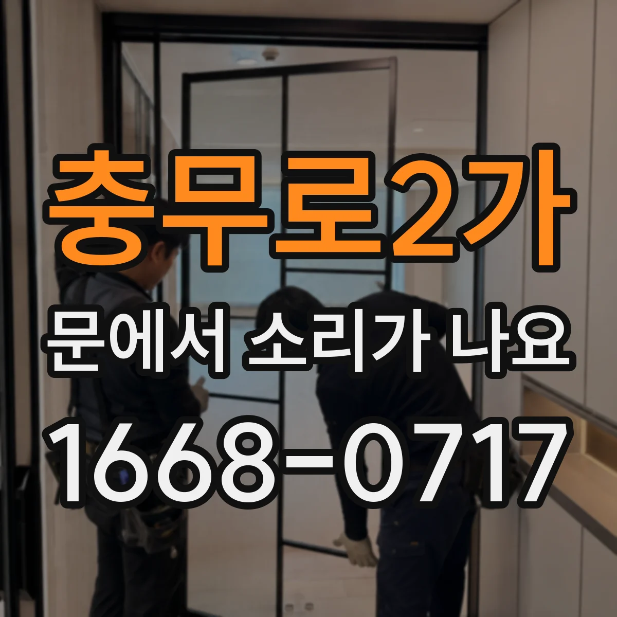충무로2가 문에서 소리가 나요