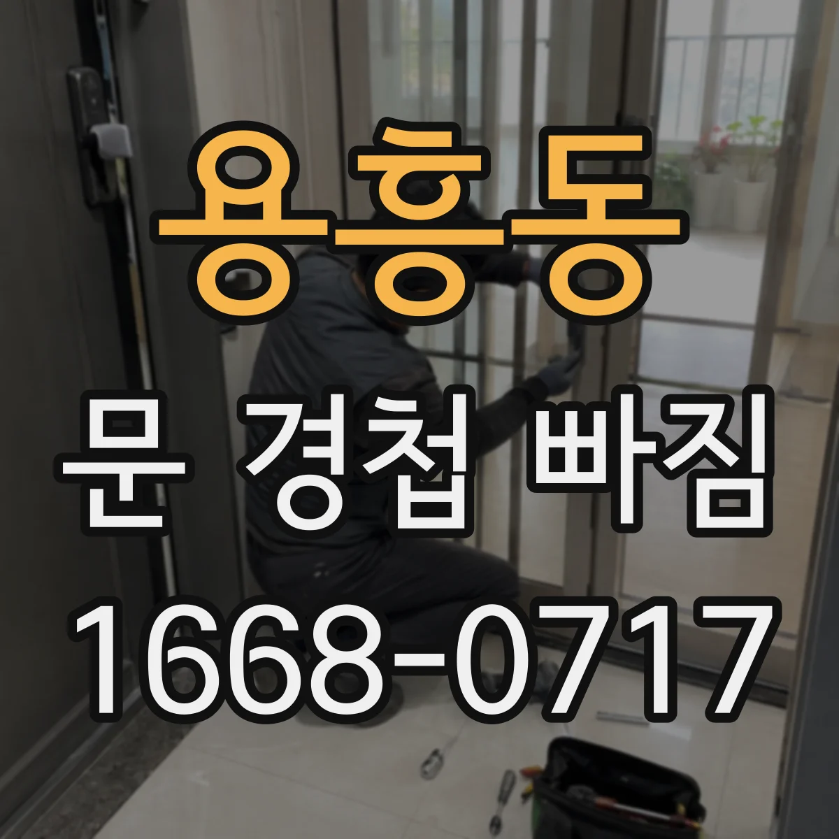 용흥동 문 경첩 빠짐