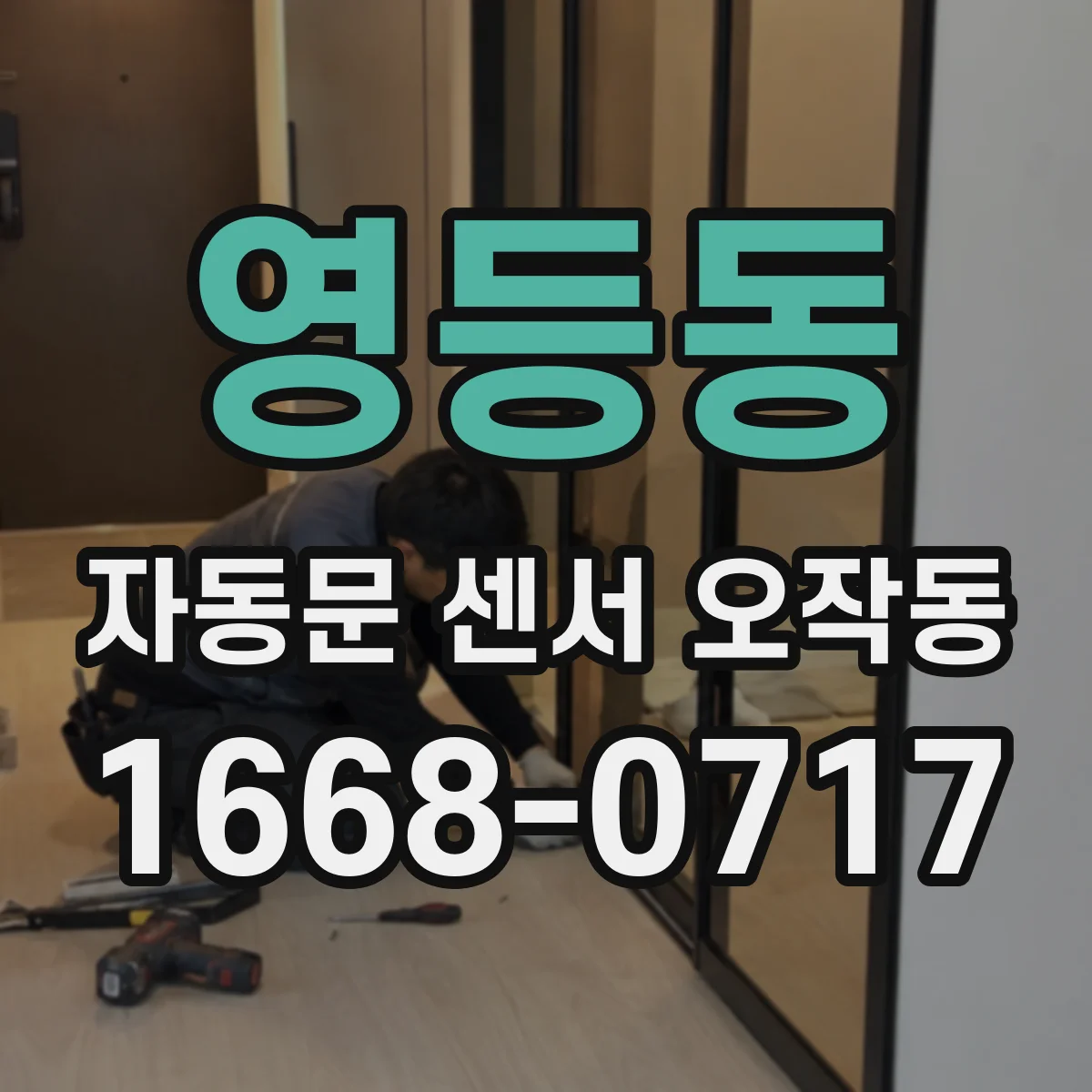 영등동 자동문 센서 오작동