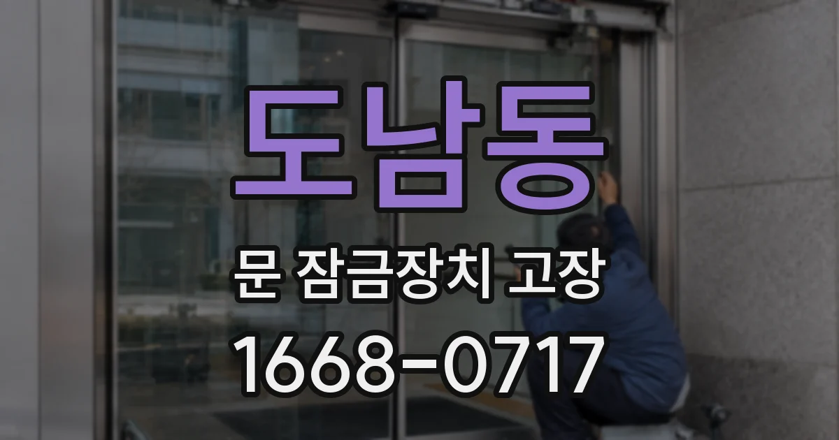 도남동 문 잠금장치 고장