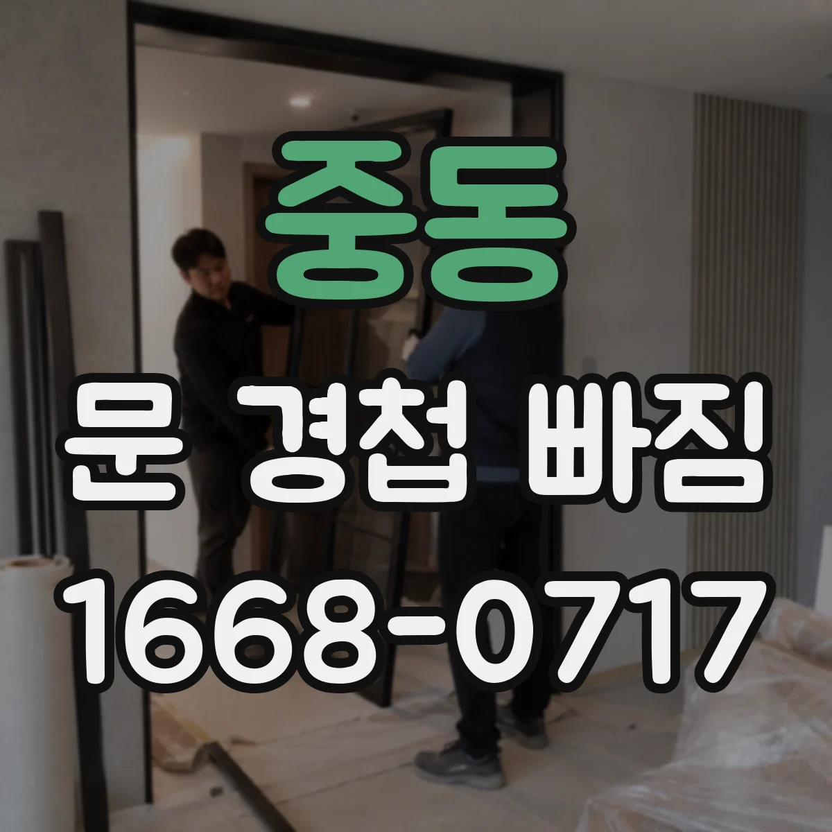 중동 문 경첩 빠짐