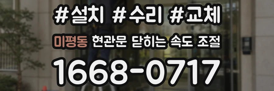 미평동 현관문 닫히는 속도 조절