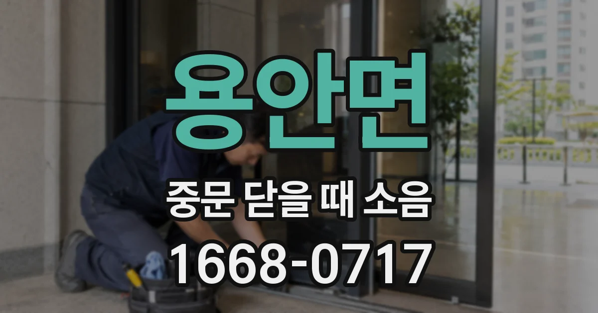 용안면 중문 닫을 때 소음