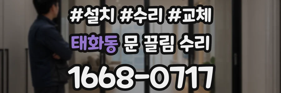 태화동 문 끌림 수리
