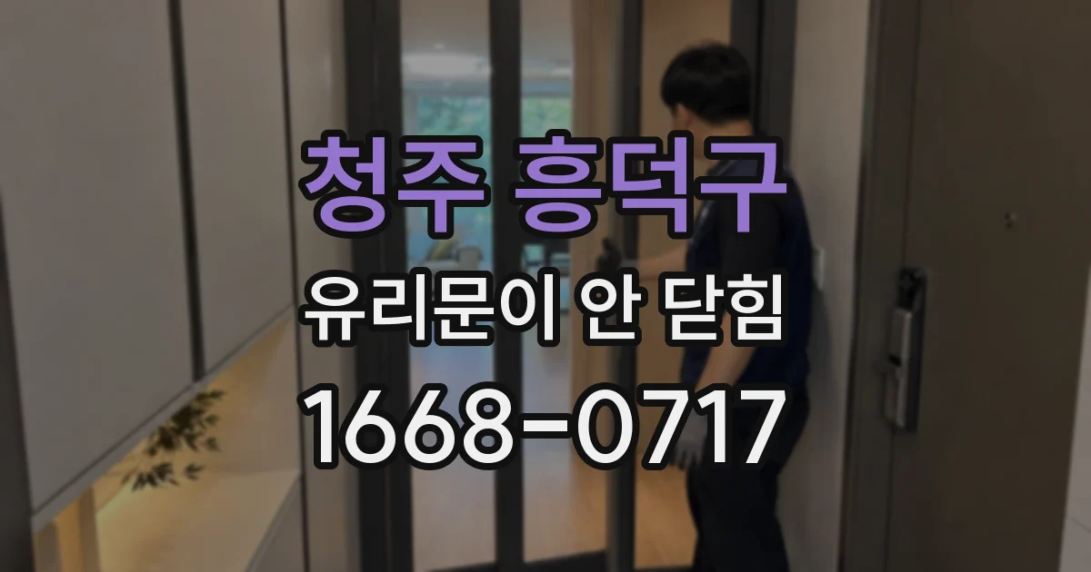 청주 흥덕구 유리문이 안 닫힘