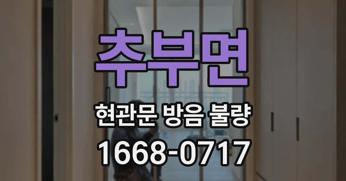 추부면 현관문 방음 불량