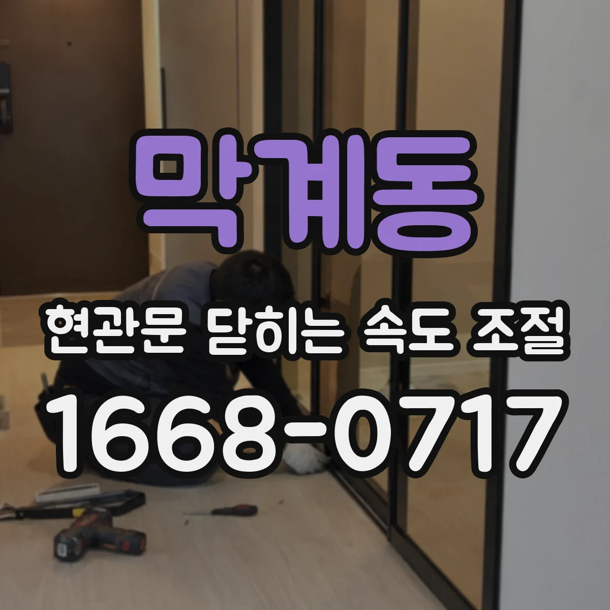막계동 현관문 닫히는 속도 조절
