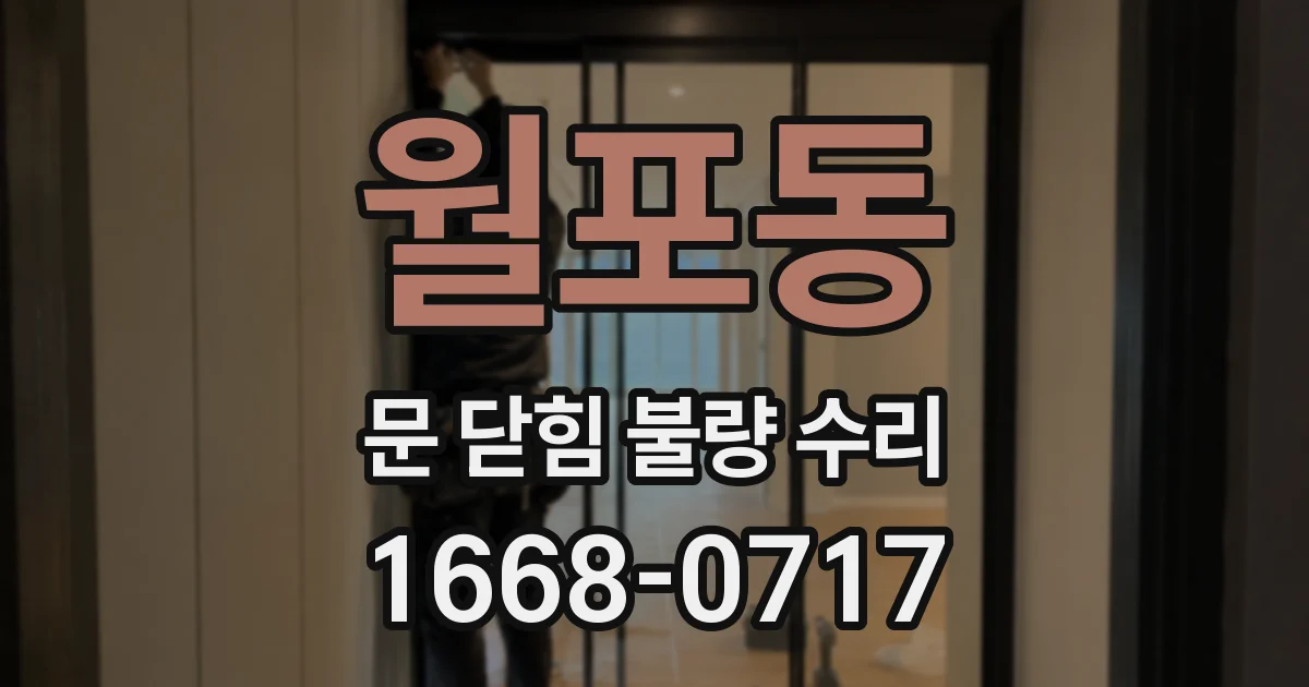 월포동 문 닫힘 불량 수리