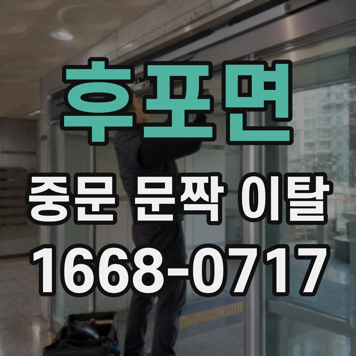 후포면 중문 문짝 이탈