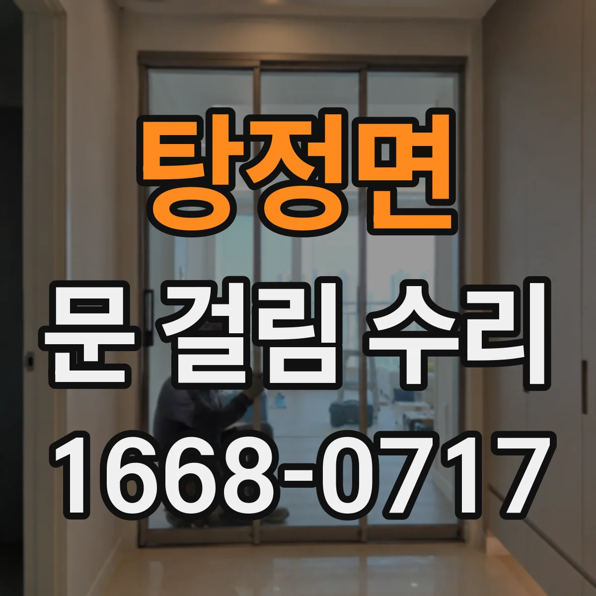 탕정면 문 걸림 수리