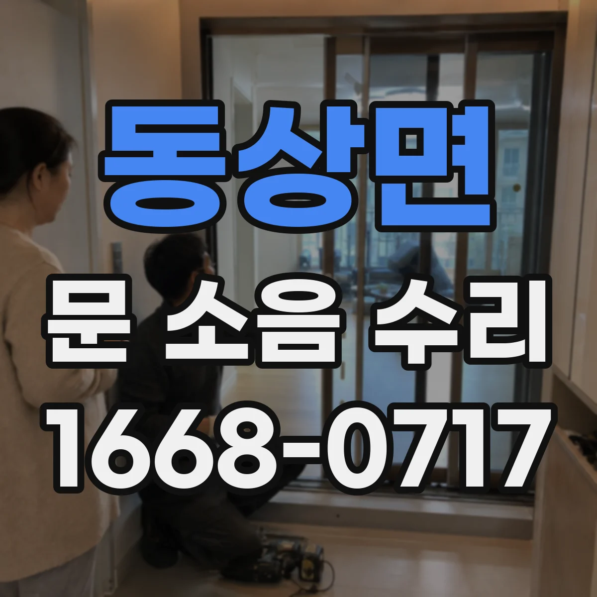 동상면 문 소음 수리 부품 스펙 불일치 없이 조용히 맞추기
