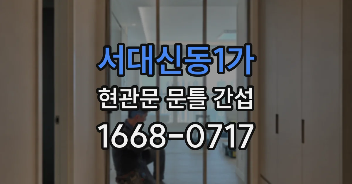 서대신동1가 현관문 문틀 간섭