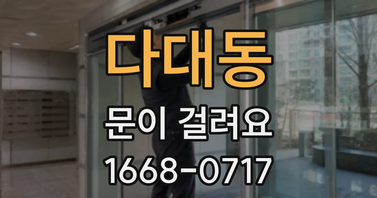 다대동 문이 걸려요
