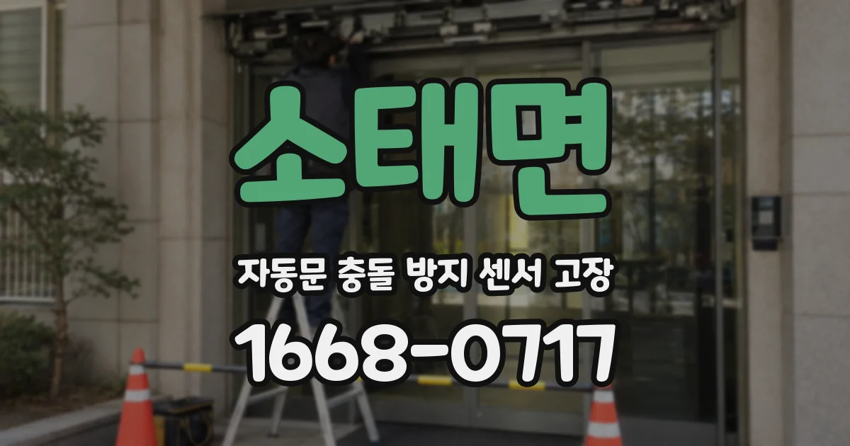 소태면 자동문 충돌 방지 센서 고장