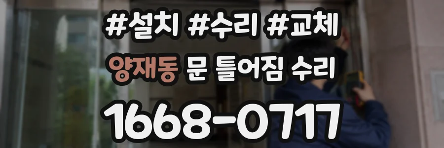 양재동 문 틀어짐 수리