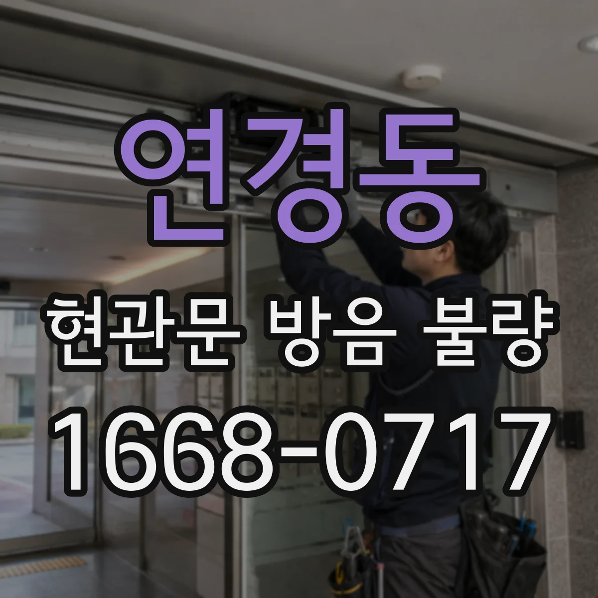 연경동 현관문 방음 불량