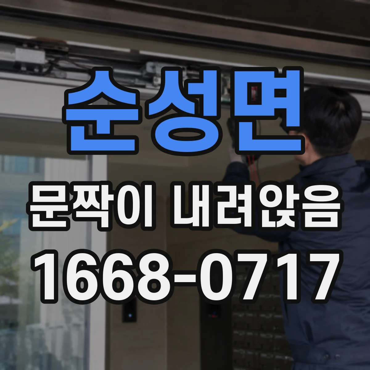 순성면 문짝이 내려앉음