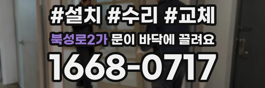 북성로2가 문이 바닥에 끌려요