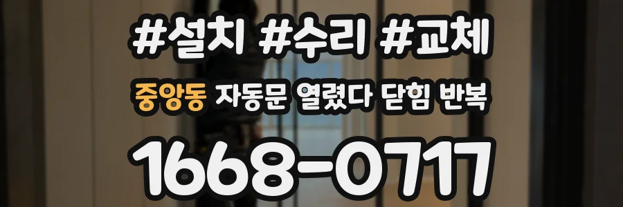 중앙동 자동문 열렸다 닫힘 반복 현상은 문이 한 번 열리고 곧바로 닫히거나, 중간에 멈춘 상태에서 다시 열리며 이어질 수 있습니다.
