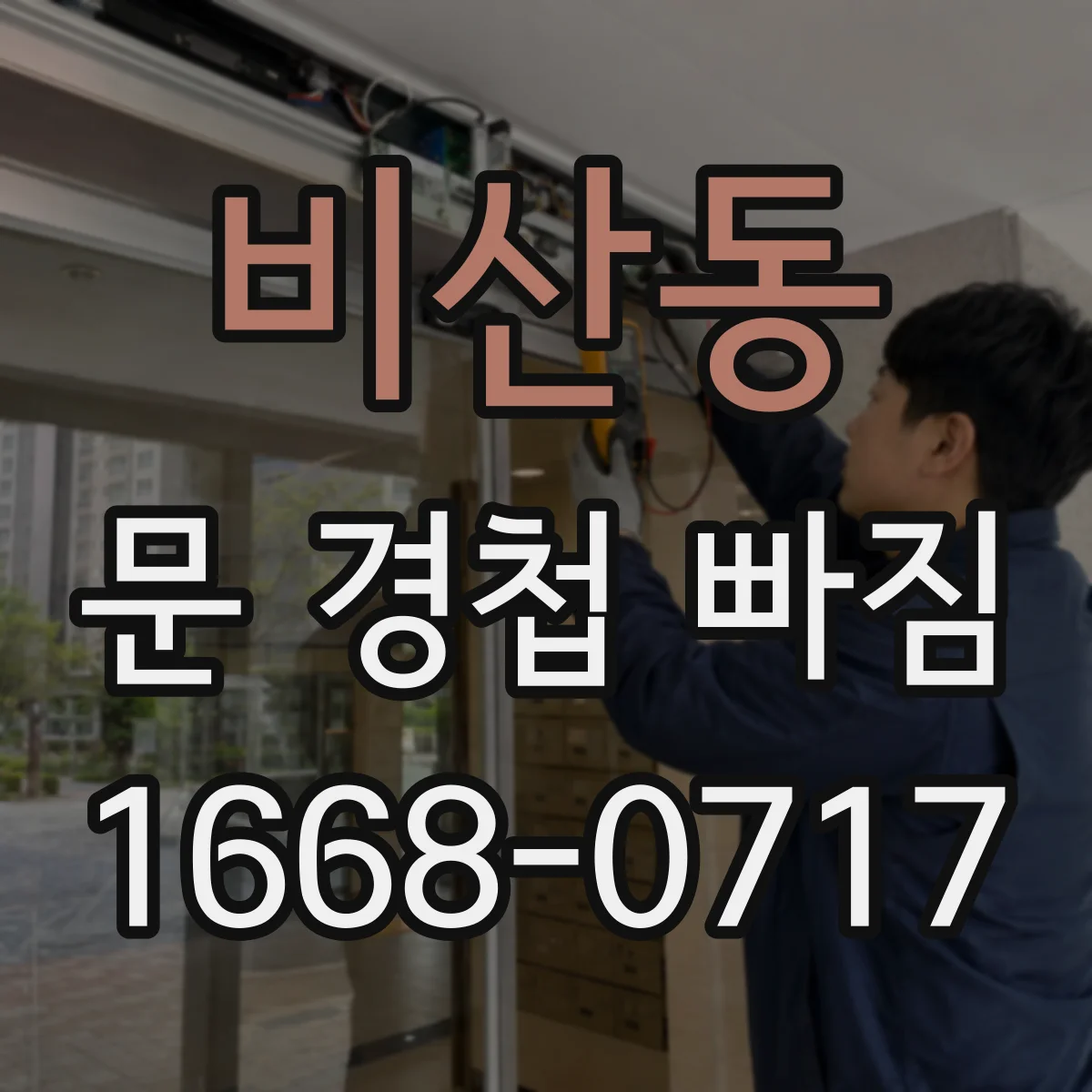 비산동 문 경첩 빠짐