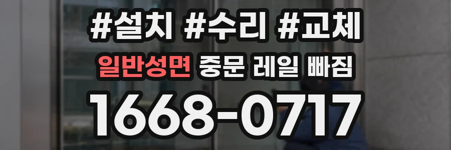 일반성면 중문 레일 빠짐