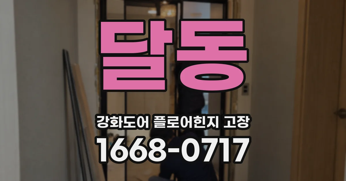 달동 강화도어 플로어힌지 고장