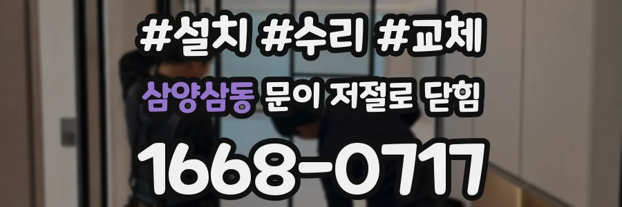 삼양삼동 문이 저절로 닫힘