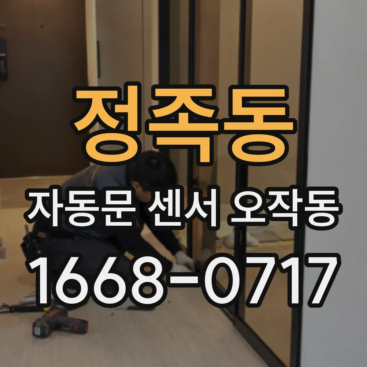 정족동 자동문 센서 오작동