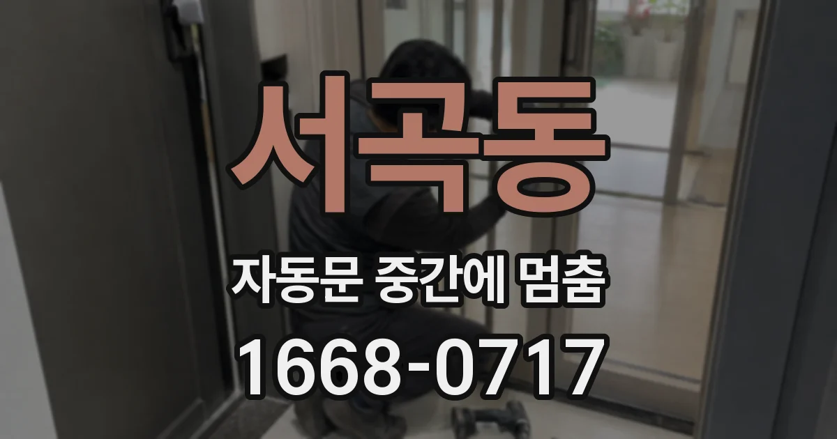 서곡동 자동문 중간에 멈춤