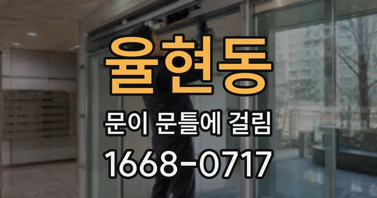 율현동 문이 문틀에 걸림