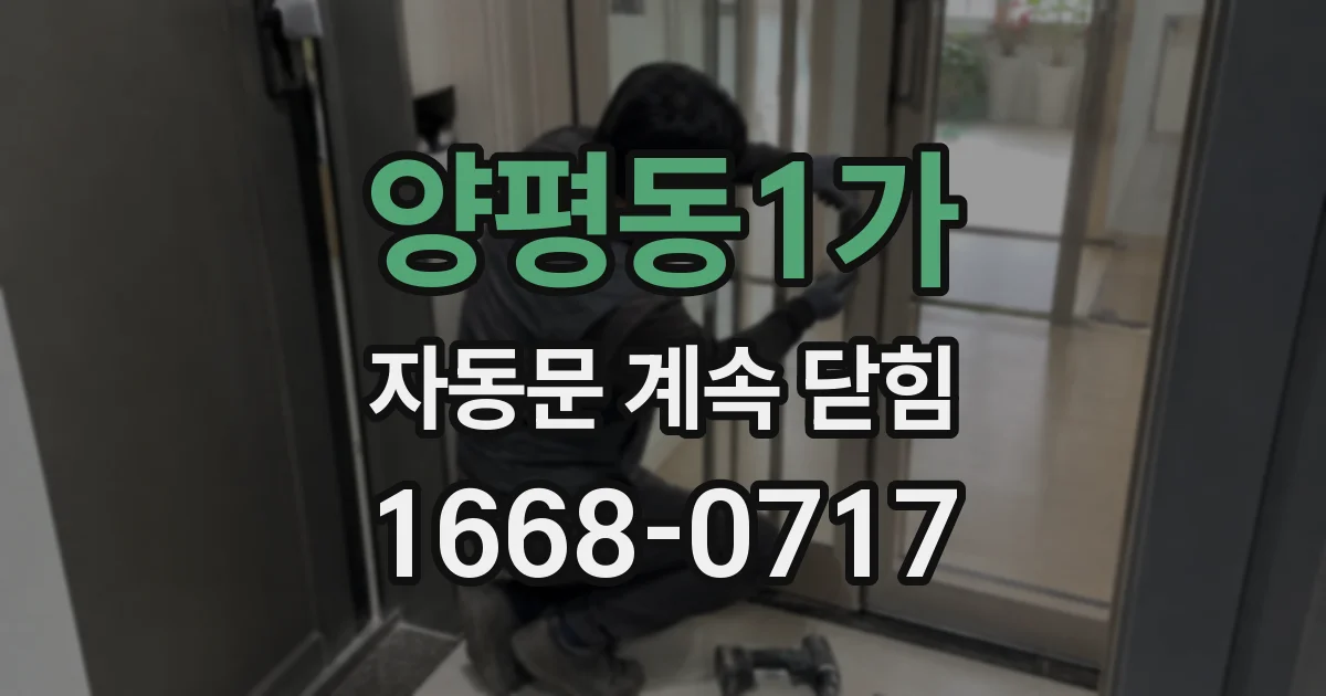 양평동1가 자동문 계속 닫힘