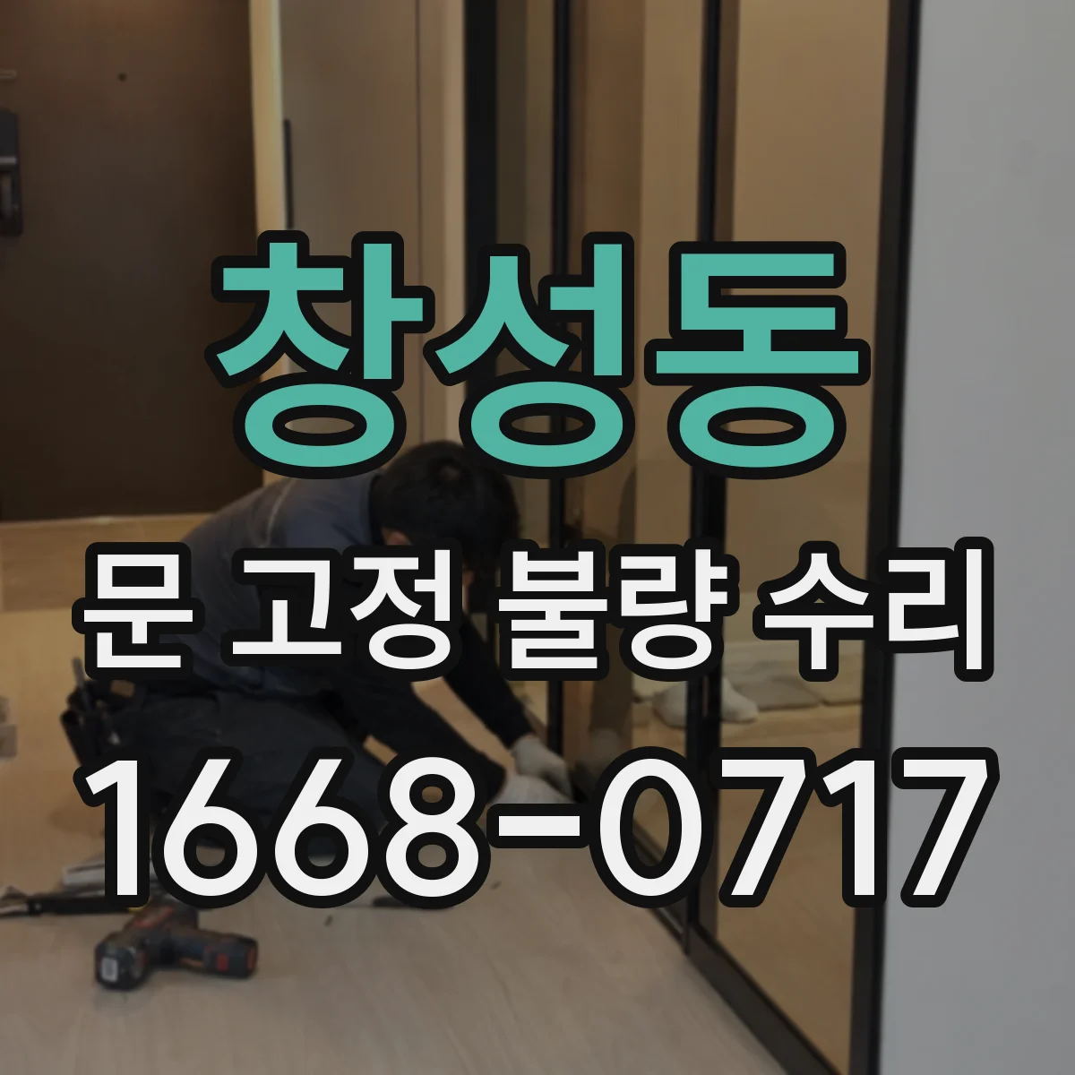 창성동 문 고정 불량 수리