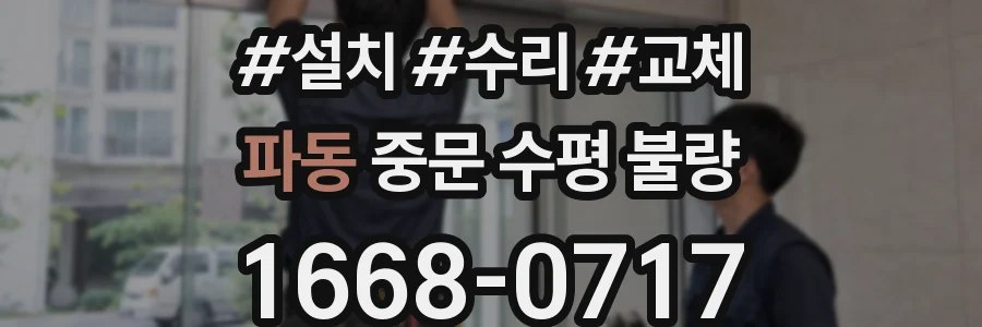 파동 중문 수평 불량