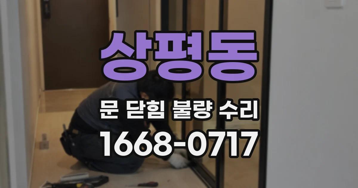 상평동 문 닫힘 불량 수리