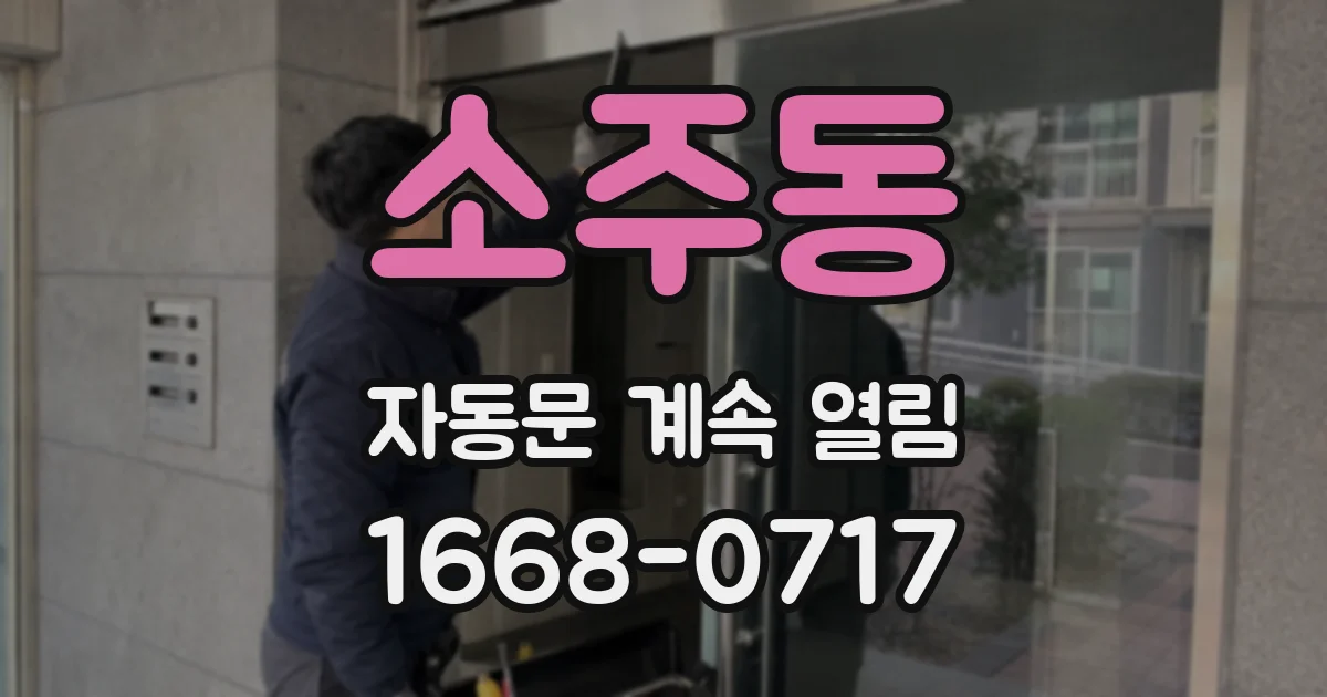 소주동 자동문 계속 열림