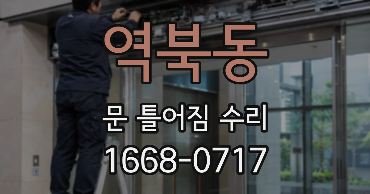역북동 문 틀어짐 수리