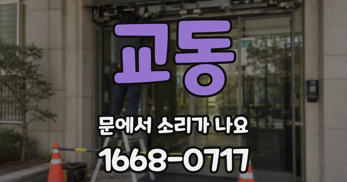 교동 문에서 소리가 나요