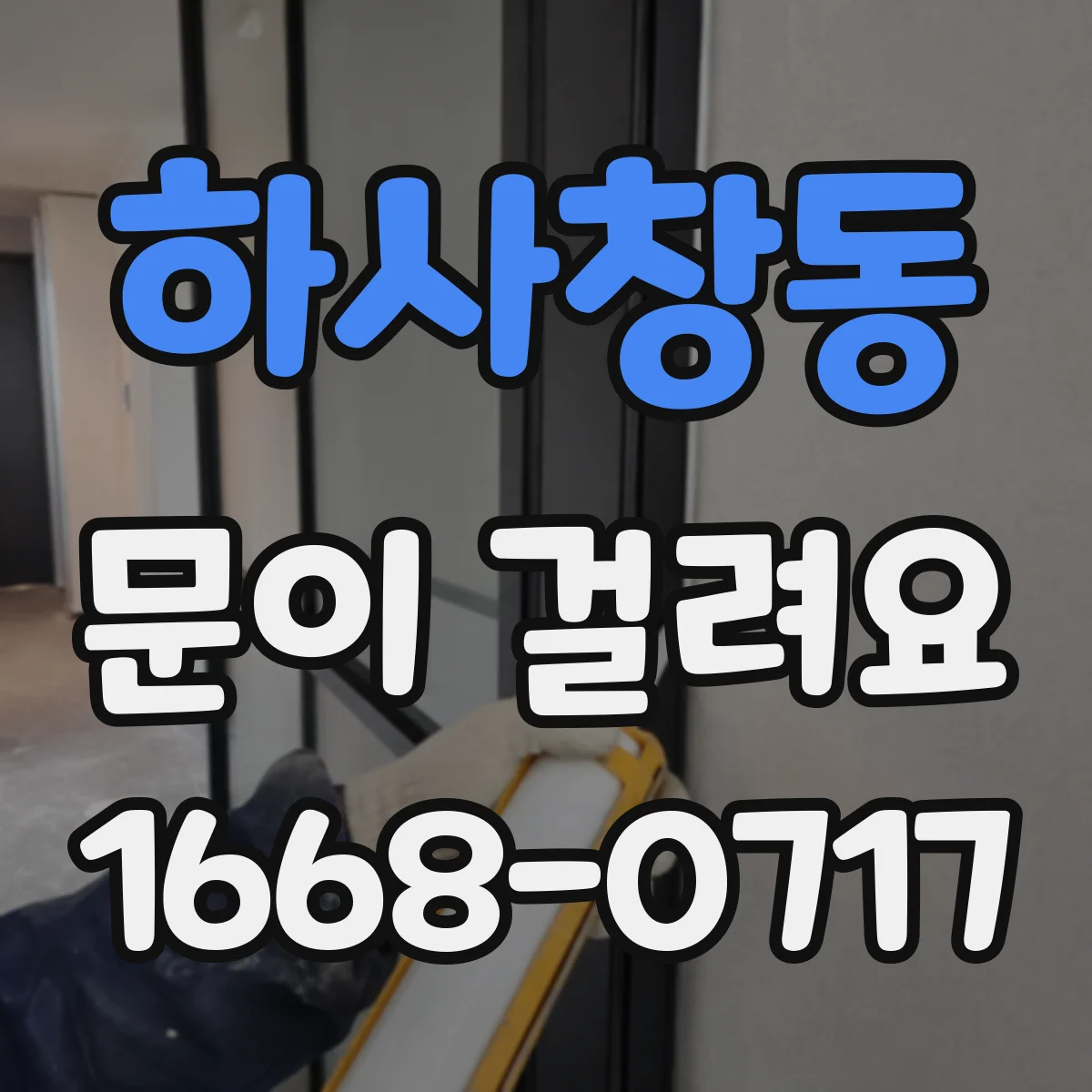 하사창동 문이 걸려요