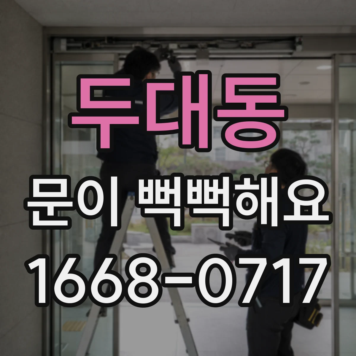 두대동 문이 뻑뻑해요