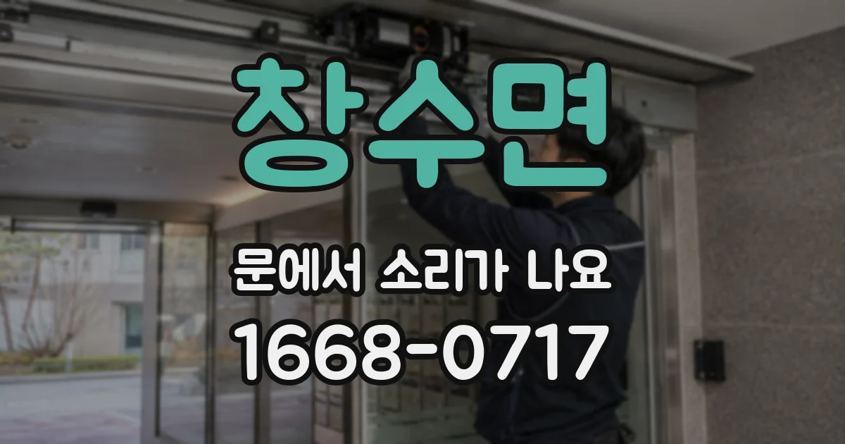 창수면 문에서 소리가 나요