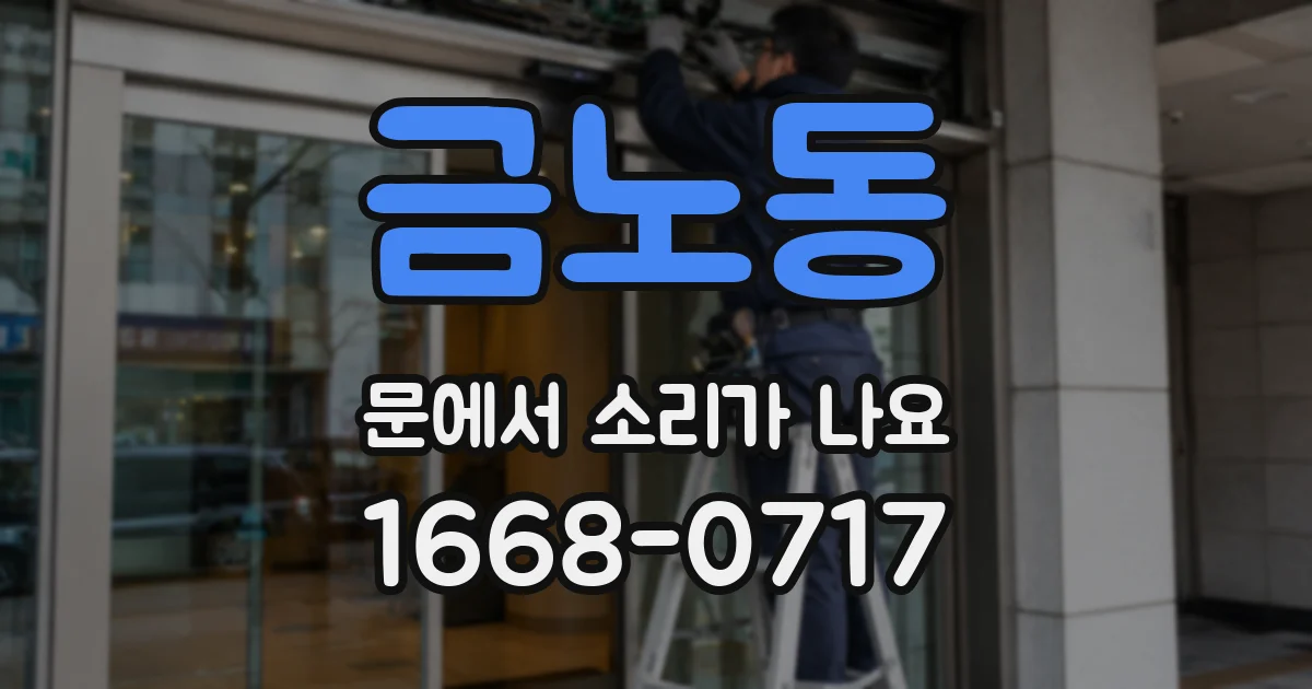 금노동 문에서 소리가 나요