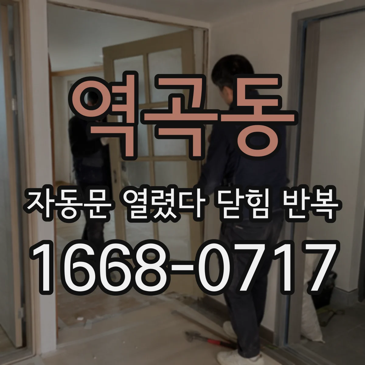 역곡동 자동문 열렸다 닫힘 반복 증상은 열림과 닫힘이 연달아 일어나거나, 정지 후 다시 작동하면서 나타납니다.
