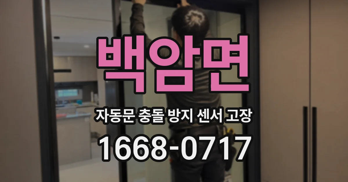 백암면 자동문 충돌 방지 센서 고장