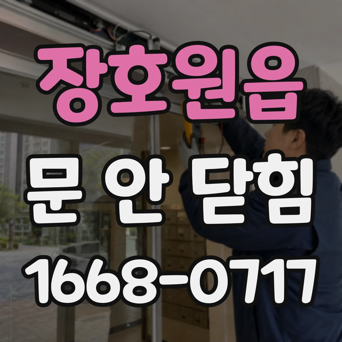 장호원읍 문 안 닫힘