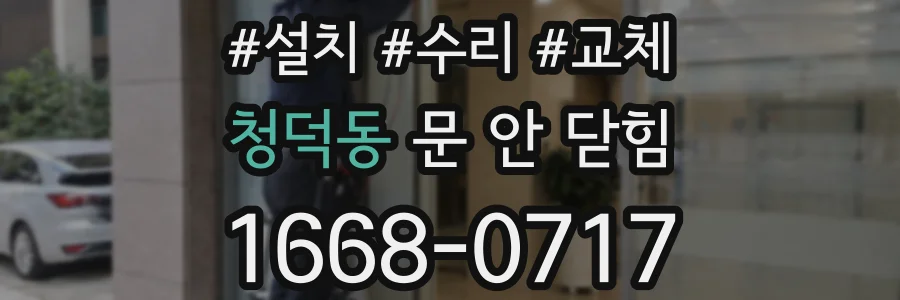 청덕동 문 안 닫힘